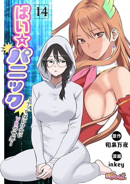 inkey|ぱい☆パニック 〜イってはいけないVRの世界〜（フルカラー）（単話）❤ファンタジー 【評価2.50】