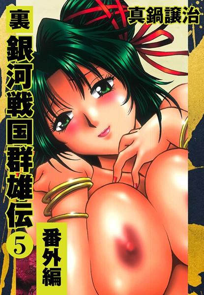 真鍋譲治|裏銀河戦国群雄伝❤単行本 【評価5.00】