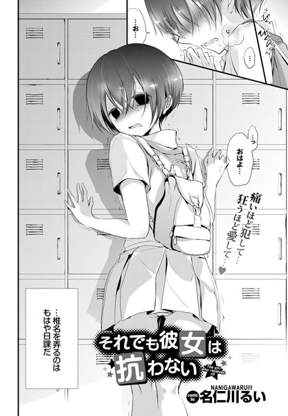 名仁川るい|それでも彼女は抗わない。（単話）❤単話 【評価4.67】