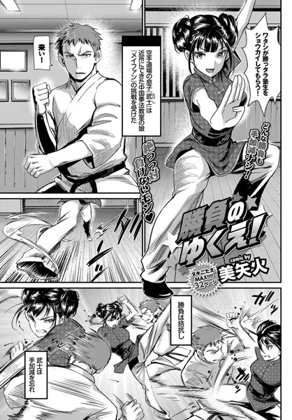 美矢火|勝負のゆくえ！（単話）❤単話 【評価4.33】