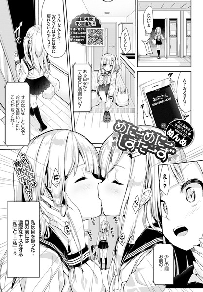 ぬんぬ|めにーめにーしすたーず（単話）❤単話 【評価4.67】