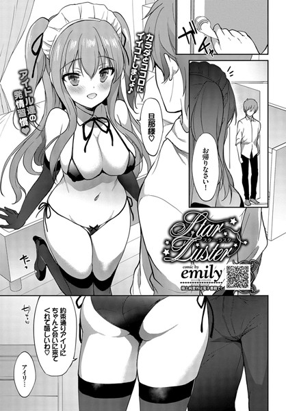 emily|Star Luster（単話）❤単話 【評価】