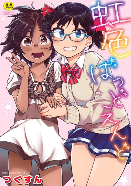 つくすん|虹色ばっどえんど 【デジタル特装版】❤単行本 【評価4.09】