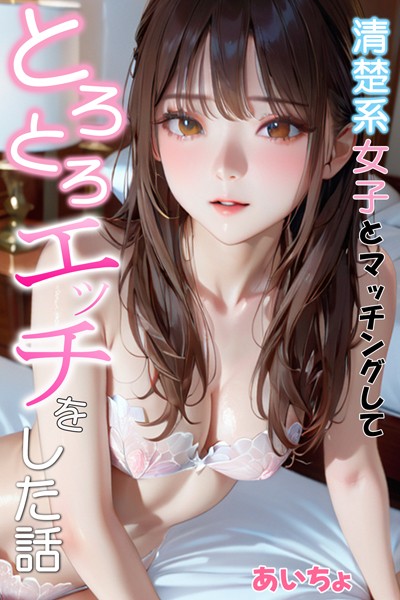あいちょ|清楚系女子とマッチングしてとろとろエッチをした話❤フルカラー 【評価】