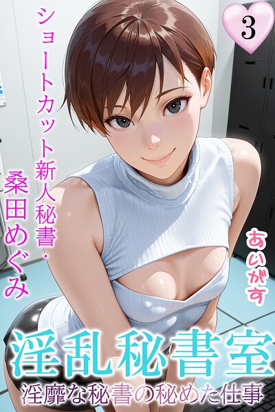 あいがす|淫乱秘書室 淫靡な役員秘書の秘めた仕事❤フルカラー 【評価】