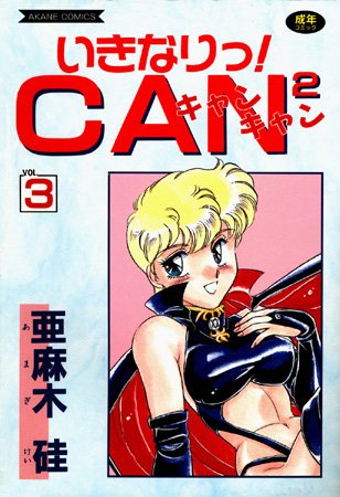 亜麻木硅|いきなりっ！CANCAN❤美少女 【評価】