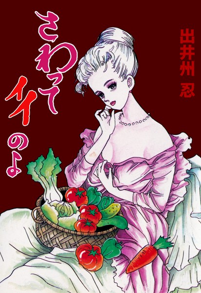 出井州忍|さわってイイのよ❤単行本 【評価】