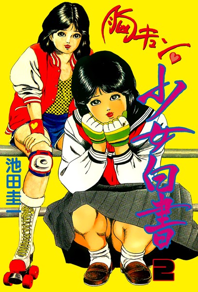 池田圭一|胸キュン少女白書❤辱め 【評価】