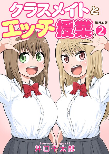 井口千太郎|クラスメイトとエッチ授業【単行本版・特典付き】❤フルカラー 【評価】