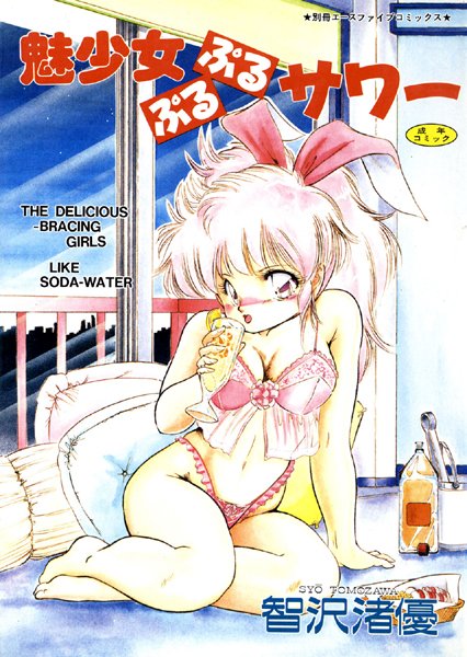 智沢渚優|魅少女ぷるぷるサワー（高解像度）❤単行本 【評価】