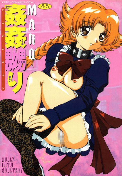 MARO|姦姦嬲り（高解像度）❤単行本 【評価】
