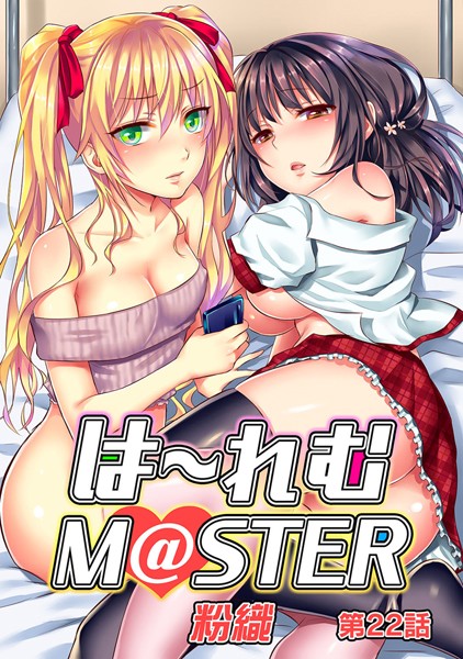 粉織|ハーレムM@STER（単話）❤単話 【評価4.40】