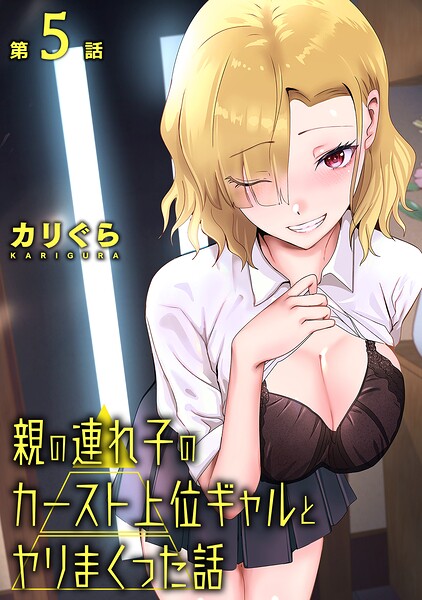 カリぐら|親の連れ子のカースト上位ギャルとヤりまくった話（単話）❤単話 【評価】