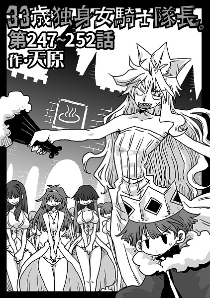 天原|33歳独身女騎士隊長。（単話）❤ギャグ・コメディ 【評価4.89】