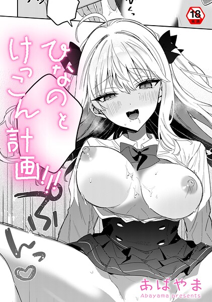 あばやま|ひなの と けっこん 計画！！！（単話）❤単話 【評価】