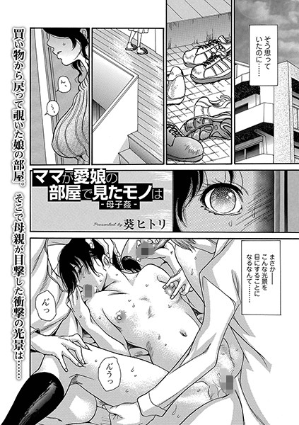 葵ヒトリ|ママが愛娘の部屋で見たモノは -母子姦-（単話）❤単話 【評価4.00】