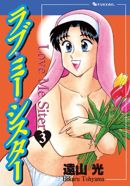 遠山光|ラブ・ミー・シスター❤単行本 【評価】