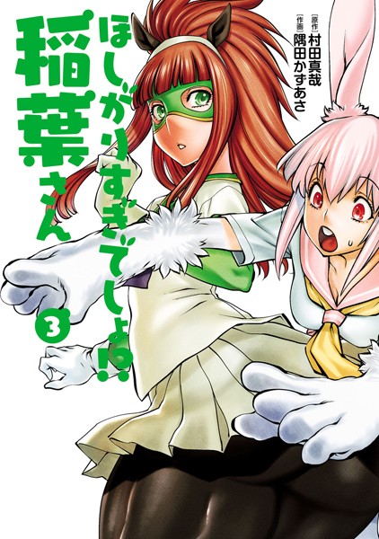 村田真哉|ほしがりすぎでしょ！？稲葉さん❤単行本 【評価4.00】