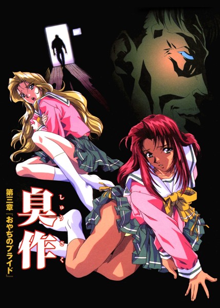 エルフ|【フルカラー】臭作〜鬼畜おやぢ盗撮調教日誌〜❤フルカラー 【評価】