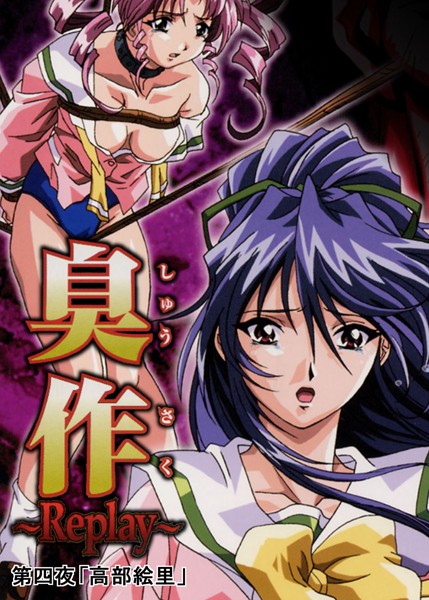 エルフ|臭作〜Replay〜❤単行本 【評価】