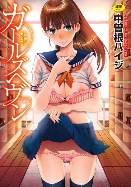 中曽根ハイジ|ガールズヘヴン❤学園もの 【評価3.67】