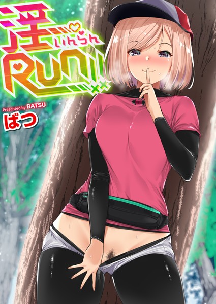 ばつ|淫RUN！！❤単行本 【評価5.00】