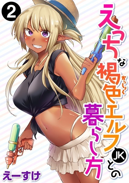 えーすけ|えっちな褐色エルフJKとの暮らし方（単話）❤ファンタジー 【評価5.00】