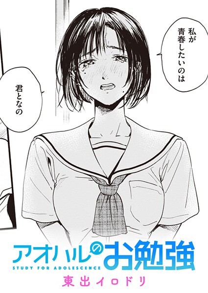 東出イロドリ|みすずさんのお勉強（単話）❤単話 【評価5.00】