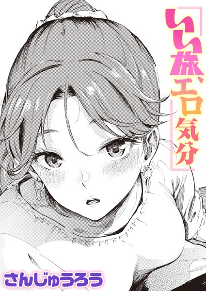 さんじゅうろう|いい旅、エロ気分（単話）❤単話 【評価4.67】