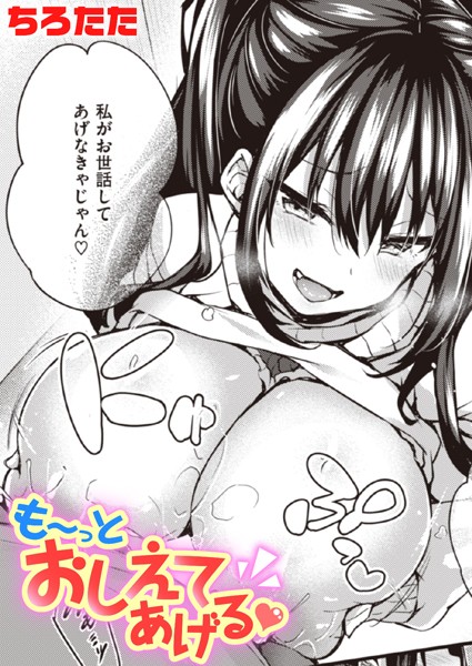 ちろたた|も〜っとおしえてあげる（単話）❤単話 【評価4.67】