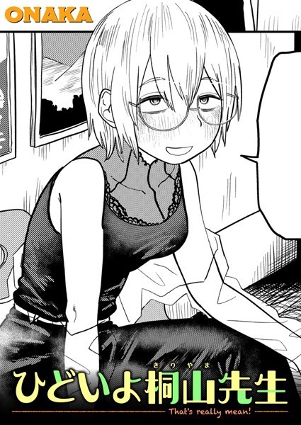 ONAKA|ひどいよ桐山先生（単話）❤単話 【評価4.50】