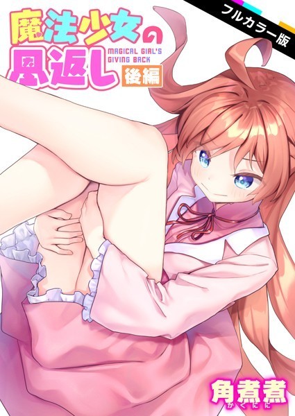角煮煮|魔法少女の恩返し【フルカラー】（単話）❤ファンタジー 【評価】