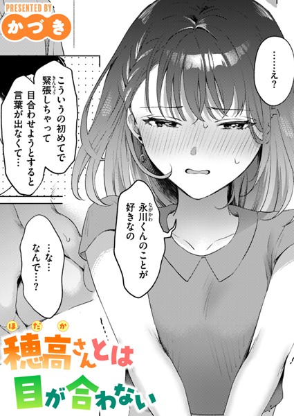 かづき|穂高さんとは目が合わない（単話）❤単話 【評価5.00】