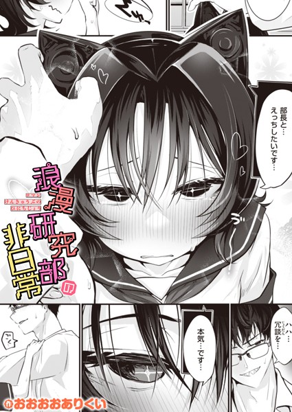 おおおおありくい|浪漫研究部の非日常（単話）❤ギャグ・コメディ 【評価4.00】