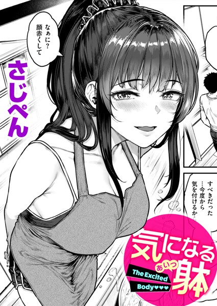 さじぺん|気になる躰（単話）❤単話 【評価】