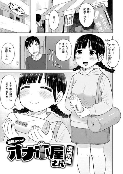 かるま龍狼|菜穂ちゃんはオナホ屋さん（単話）❤ギャグ・コメディ 【評価4.75】