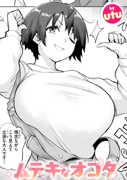 utu|ムテキなオコタ（単話）❤単話 【評価】