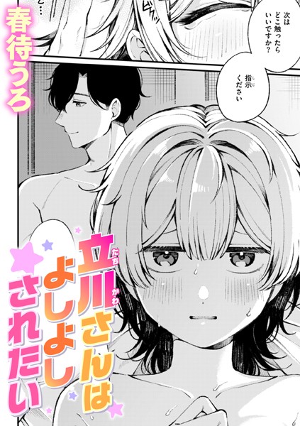 春待うろ|立川さんはよしよしされたい（単話）❤単話 【評価】