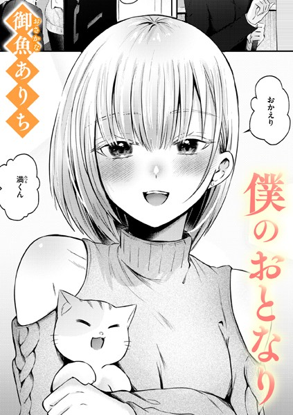 御魚ありち|僕のおとなり（単話）❤単話 【評価】