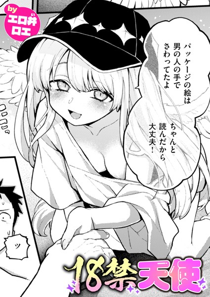 エロ井ロエ|18禁天使（単話）❤ファンタジー 【評価5.00】