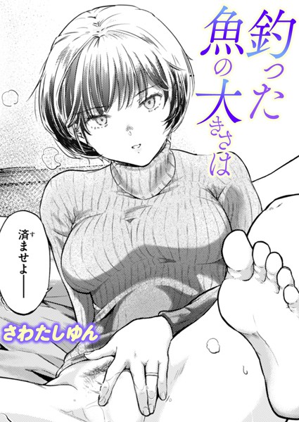 さわたしゆん|釣った魚の大きさは（単話）❤単話 【評価5.00】