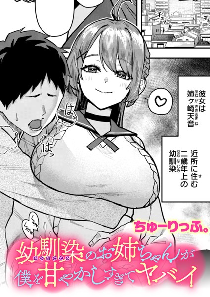 ちゅーりっふ。|幼馴染のお姉ちゃんが僕を甘やかしすぎてヤバイ（単話）❤クンニ 【評価5.00】