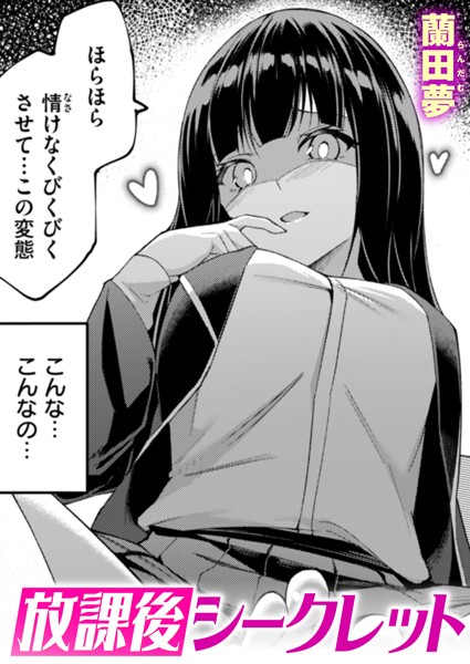 蘭田夢|放課後シークレット（単話）❤単話 【評価】