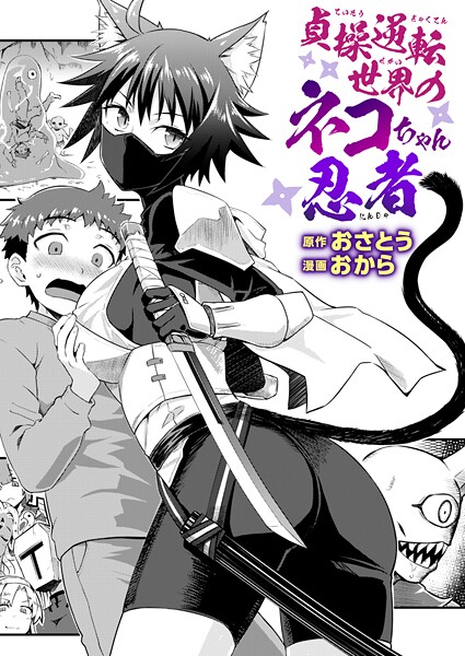 おさとう|貞操逆転世界のネコちゃん忍者（単話）❤ファンタジー 【評価5.00】
