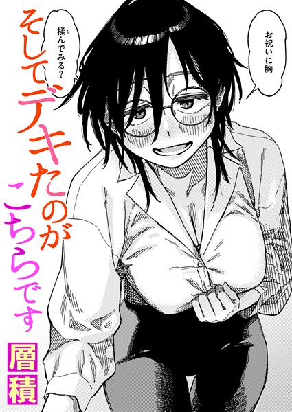 層積|そしてデキたのがこちらです（単話）❤単話 【評価】