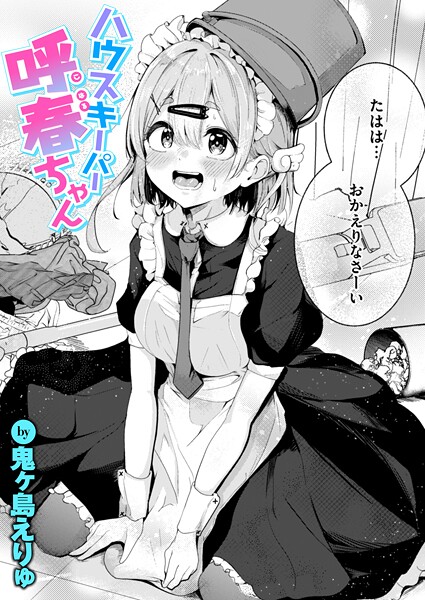 鬼ヶ島えりゅ|ハウスキーパー呼春ちゃん（単話）❤単話 【評価】