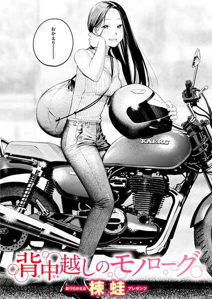 楝蛙|背中越しのモノローグ（単話）❤クンニ 【評価5.00】