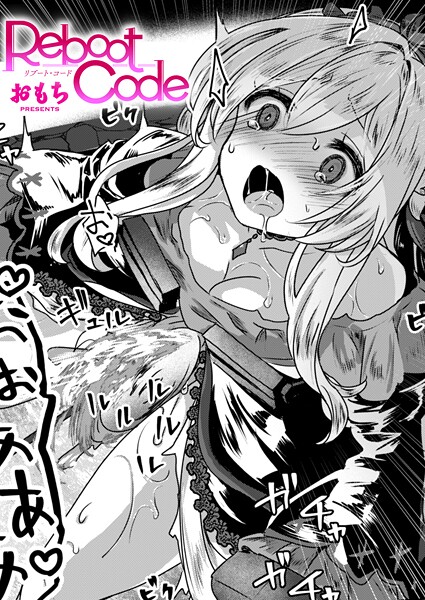 おもち|Reboot Code（単話）❤ファンタジー 【評価3.00】