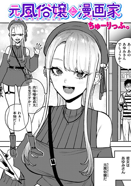 ちゅーりっふ。|元風俗嬢と漫画家（単話）❤単話 【評価】