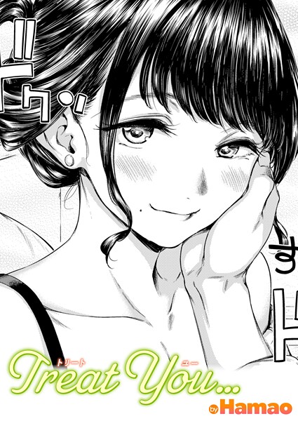 Hamao|Treat You…（単話）❤単話 【評価】